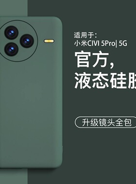 【美国进口】适用于小米civi5pro手机壳新款液态硅胶简约civi4pro套全包外壳防摔高级感小米civi3简约保护壳