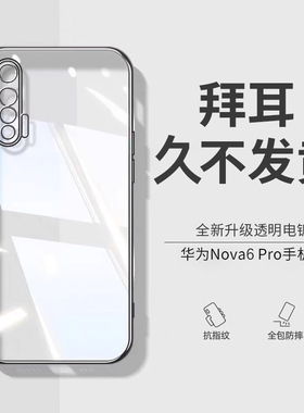 【德国进口】适用于华为nova6手机壳新款nova6透明4g硅胶手机套nova6se镜头全包防摔男女款软壳超薄网红5g