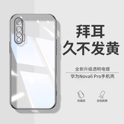 适用华为nova6新款透明防摔壳