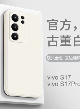 适用于vivos17手机壳新款白色vivos17pro液态硅胶s17手机套曲面屏vivi镜头全包vivo防摔vovo的保护女款男新品