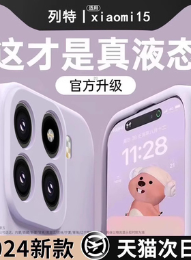 【美国进口】适用小米15手机壳新款小米15pro超薄xiaomi17液态硅胶15Spro防摔14全包高级por软ultra男女简约