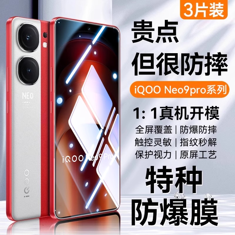 适用iQOOneo9高清护眼防窥膜