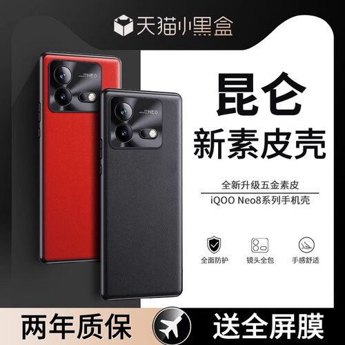 适用iQOONeo8新款素皮防摔壳