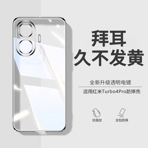 适用红米Turbo4pro透明防摔壳