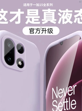 【美国进口】适用一加15手机壳新款液态硅胶1+15镜头全包防摔保护套一加13超薄亲肤oneplus高级感简约纯色软