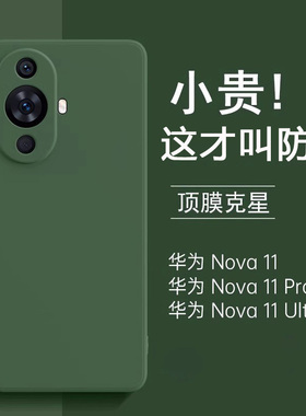 【美国进口】适用于华为nova11手机壳新款nova11pro液态硅胶防摔保护套镜头全包防摔11Ultra高级简约11se外壳