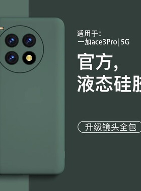 【美国进口】适用一加ace3pro手机壳新款一加ace3v液态硅胶简约款一加ace3镜头机套外壳防摔高级感保护软壳套