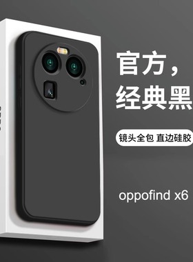 适用于oppofindx6pro手机壳新款findx6液态硅胶防摔超薄0pp0全包黑色男士x6新品保护套软高级感find外壳高档