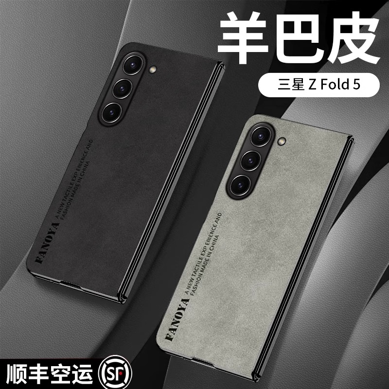 适用三星zfold5羊巴皮全包防摔壳