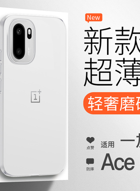 【新品超薄】适用一加Ace6手机壳新款磨砂一加ace5透明保护套ace5pro全包简约OnePlus3/2散热高级感防摔男女