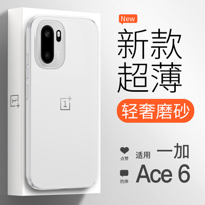 适用一加Ace6新款超薄磨砂防摔壳