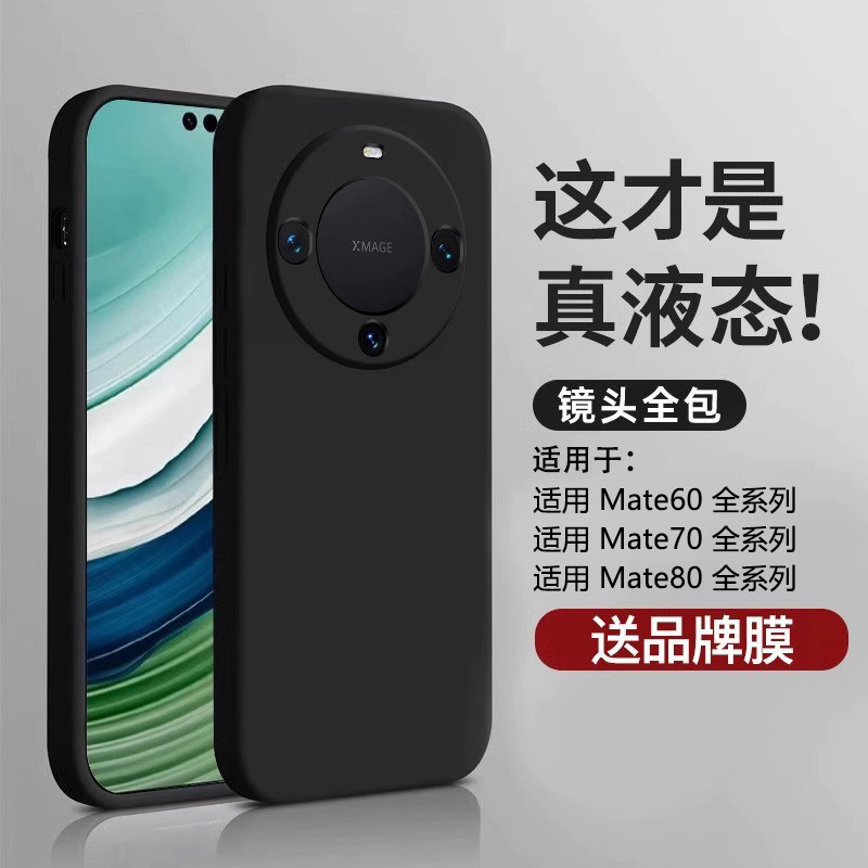 适用华为mate80新款液态防摔壳