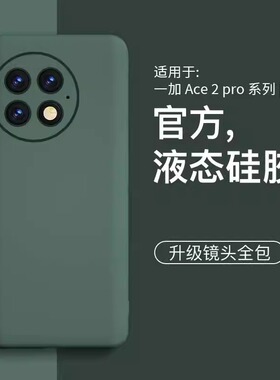 【美国进口】适用一加ace2pro手机壳新款液态硅胶简约款一加ace2v手机套镜头全包外壳防摔高级感ace2保护套