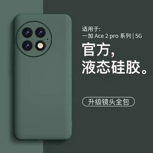 【美国进口】适用一加ace2pro手机壳新款液态硅胶简约款一加ace2v手机套镜头全包外壳防摔高级感ace2保护套