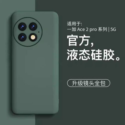适用一加ace2pro新款液态硅胶壳