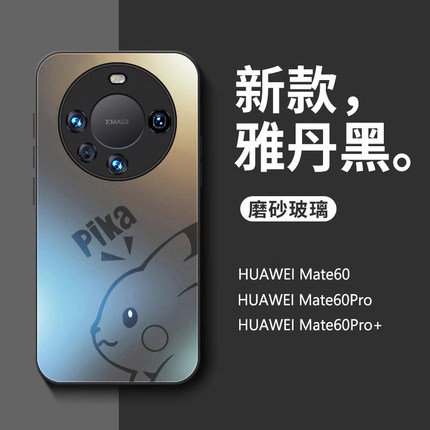 华为mate60pro手机壳新款磨砂玻璃皮卡丘mate60全包60pro+防摔mate50高级40por男女mete30潮牌mt30e卡通适用