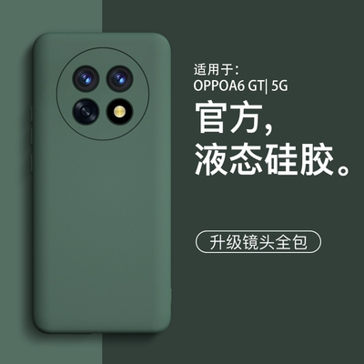 适用OPPOA6GT新款液态防摔壳