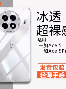 【德国进口】适用一加ace5pro手机壳新款ace5透明硅胶保护套1+ace5pro镜头全包por防摔oppo超薄简约软简约外