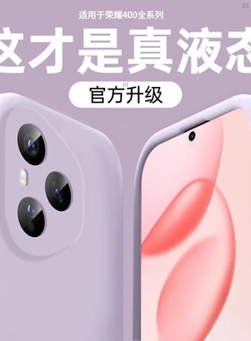 【美国进口】适用荣耀400手机壳新款400Pro液态硅胶保护套荣耀300全包防摔Honor200超薄散热ultraa纯色男女软