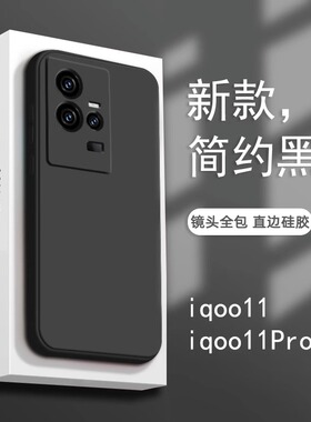 适用于iqoo11手机壳新款液态硅胶iqoo11全包高级感防摔iqoo10纯色防摔vivo黑色男生外壳por超薄散热软套icoo