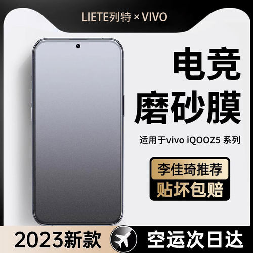 iqooz5磨砂钢化膜防摔抗指纹