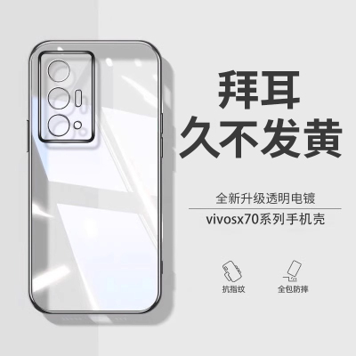 适用vivox70新款透明硅胶防摔壳