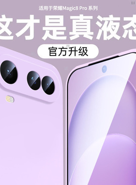 【美国进口】适用荣耀magic8proair手机壳新款Magic8液态硅胶保护套magic8pro镜头全包防摔Magic7超薄简约软