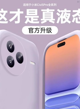 【美国进口】适用小米Civi5Pro手机壳新款Civi5液态硅胶保护套civi4镜头全包civi3防摔软高级感por男女简约外