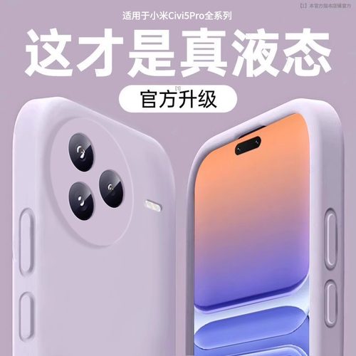 适用小米Civi5Pro新款液态防摔壳