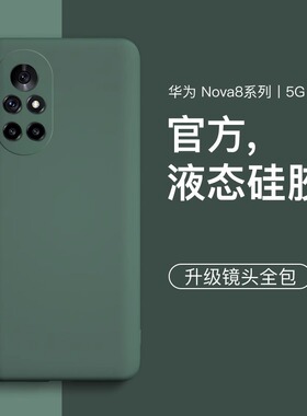 适用华为nova8手机壳nova8pro液态硅胶保护套曲面nova8se镜头全包防摔软壳nove男女超薄新款por外壳简约超薄