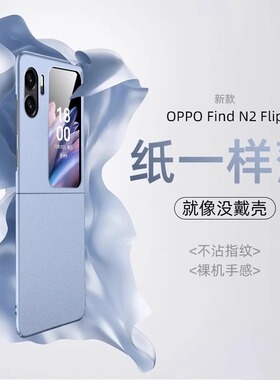适用OPPOFindN2Flip手机壳新款oppofindn2filp折叠屏超薄纯色磨砂外壳全包防摔5G男女创意商务简约高档限量版