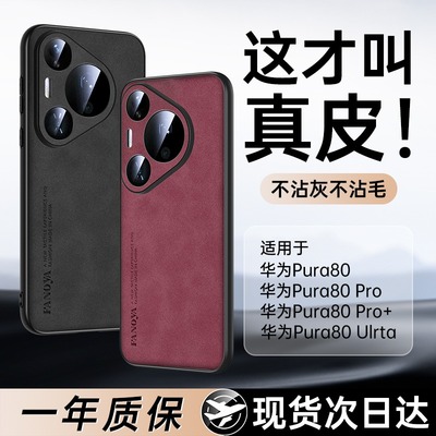 适用华为pura80新款羊巴皮防摔壳