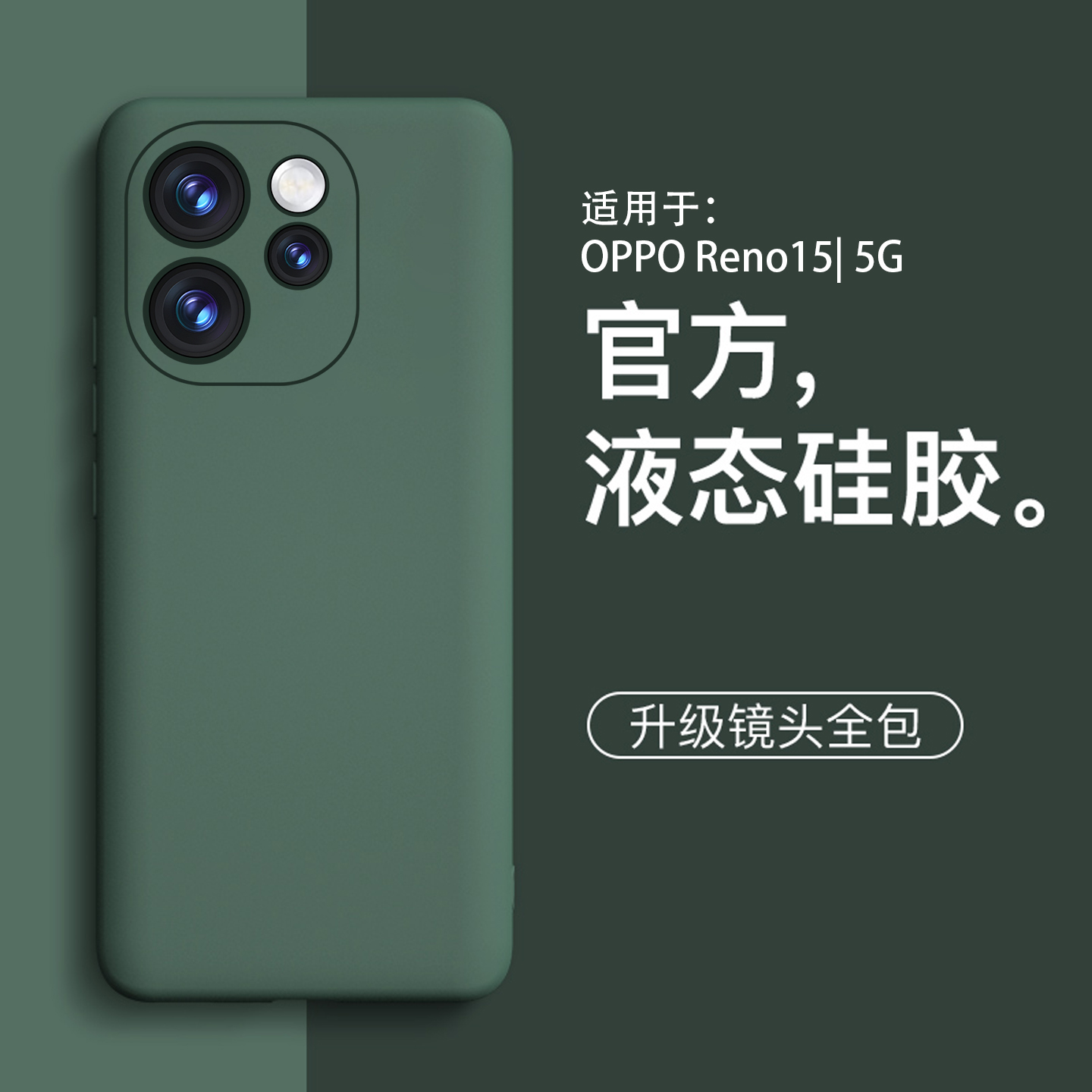适用opporeno15新款液态防摔壳