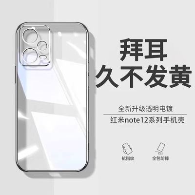 适用红米Note12透明硅胶防摔壳