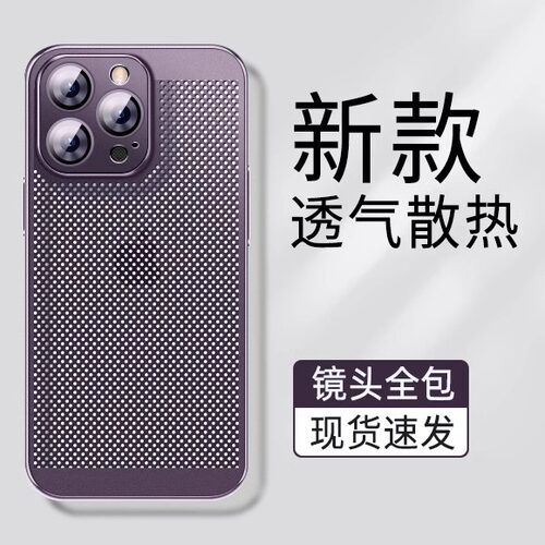 适用苹果系列新款透气散热防摔壳
