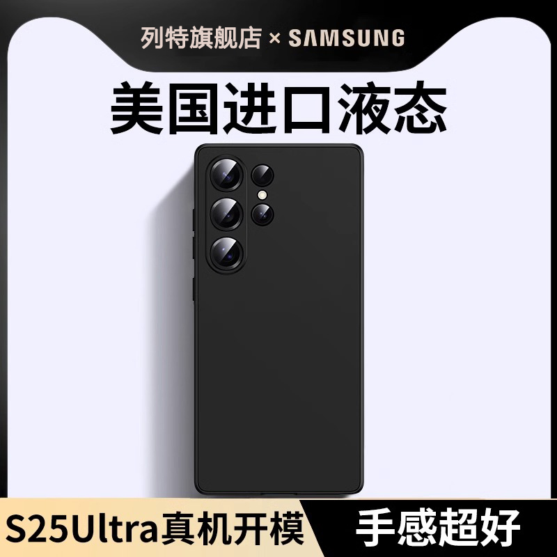 适用三星S25Ultra液态硅胶防摔壳