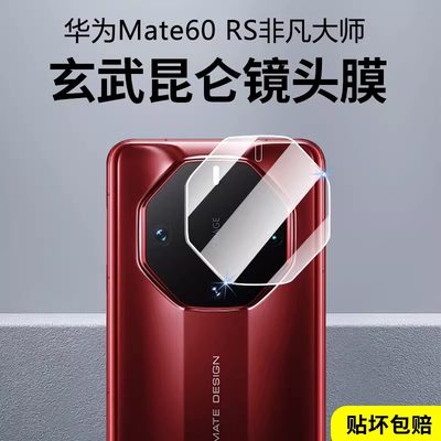 华为mate60RS非凡大师镜头膜防爆