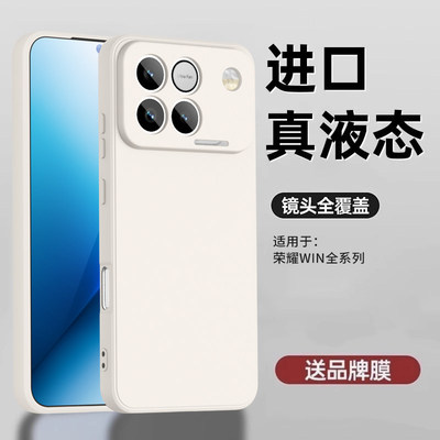 适用荣耀win新款液态全包防摔壳