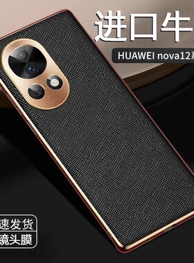 适用于华为nova12手机壳新款nova12pro镜头全包真皮nova12se防摔保护套nova12ultra十字纹高级nova12活力版外