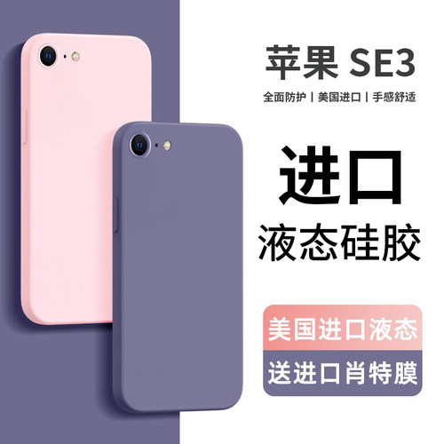 适用苹果se3液态硅胶简约手机壳