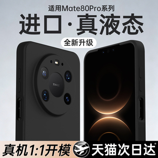 适用华为mate80promax手机壳新款80pro液态硅胶保护套mate80镜头全包超薄防摔por纯色软mata简约高级感男女外
