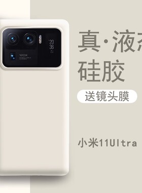 适用于小米11ultra手机壳新款白色液态硅胶11u手机套全包防摔高级感不顶膜男款uitra女高端至尊版大孔保护mi