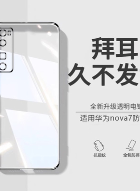 列特适用于华为nova7pro手机壳新款nova7透明硅胶手机套nova7se镜头全包防摔男女款软壳超薄曲屏奢华por高端