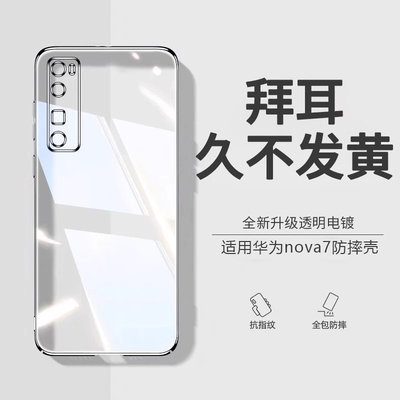 适用华为nova7进口硅胶防摔壳