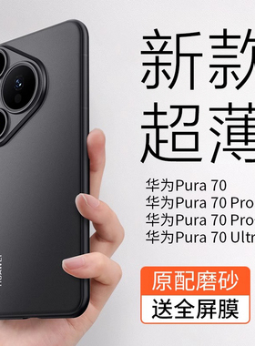 【超薄裸感】适用华为Pura70手机壳新款Pura70Pro轻薄磨砂pura80pro高级感70Pro+全包散热p70Ultra透明保护套