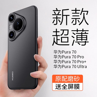 Pura70Pro轻薄磨砂pura80pro高级感70Pro 适用华为Pura70手机壳新款 全包散热p70Ultra透明保护套 超薄裸感