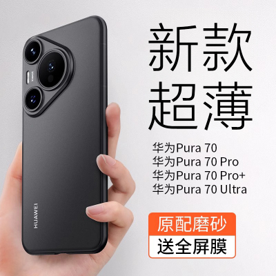 适用华为pura70/80超薄磨砂防摔