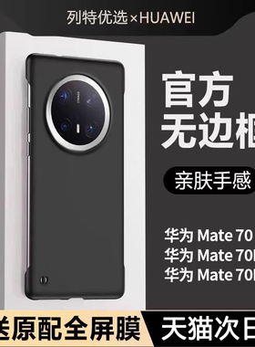 适用华为mate70手机壳新款mate70pro超薄液态硅胶无边框mate70pro+保护套防摔防滑防摔mate70rs半包高档商务