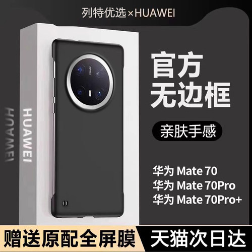 适用华为mate70新款无边框防摔壳