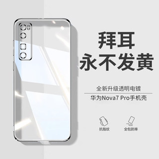 列特适用于华为nova7pro手机壳新款nova7透明硅胶手机套nova7se镜头全包防摔男女款软壳超薄曲屏奢华por高端